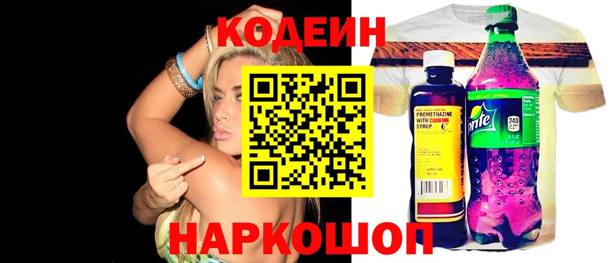 Codein напиток Lean (лин) Семёнов