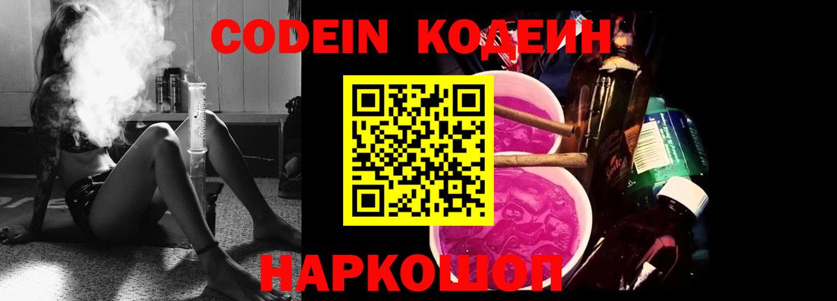 Семёнов  Codein Purple Drank  Вход с VPN  Codein напиток Lean (лин) 